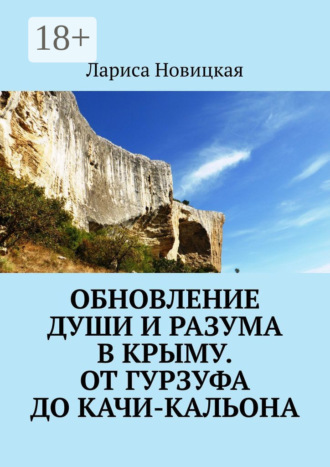 . Обновление души и разума в Крыму. От Гурзуфа до Качи-Кальона
