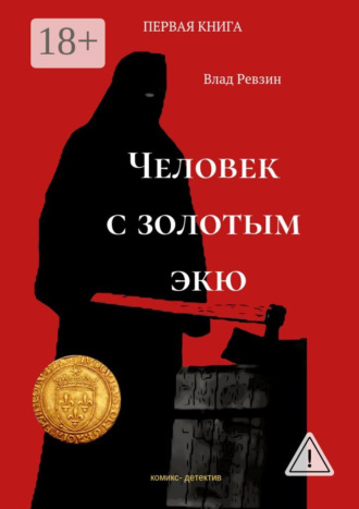 . Человек с золотым экю. Комикс-детектив. Первая книга