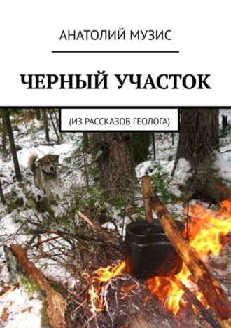 Анатолий Музис. Черный участок. Из рассказов геолога