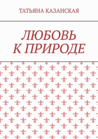 . Любовь к природе
