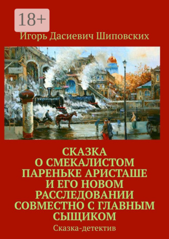 . Сказка о смекалистом пареньке Аристаше и его новом расследовании совместно с главным сыщиком. Сказка-детектив