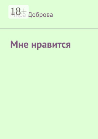 . Мне нравится