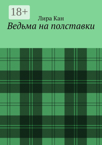 Лира Кан. Ведьма на полставки