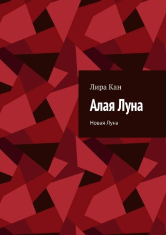 Лира Кан. Алая Луна. Новая Луна
