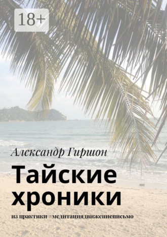 . Тайские хроники. из практики #медитациядвижениеписьмо