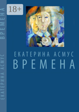 Екатерина Асмус. ВРЕМЕНА