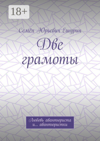. Две грамоты. Любовь авантюриста и… авантюристки