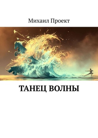 . Танец Волны
