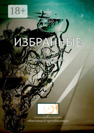 Алексей Сергеевич Жарков. Избранные. Химерная проза