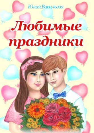. Любимые праздники