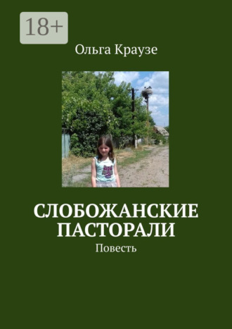 Ольга Краузе. Слобожанские пасторали. Повесть