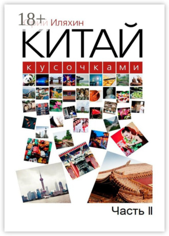 Юрий Иляхин. Китай кусочками. Часть II