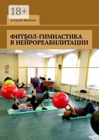 Алексей Александрович Яковлев. Фитбол-гимнастика в нейрореабилитации