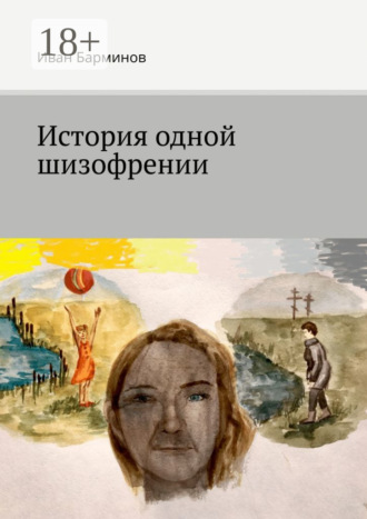 Иван Барминов. История одной шизофрении