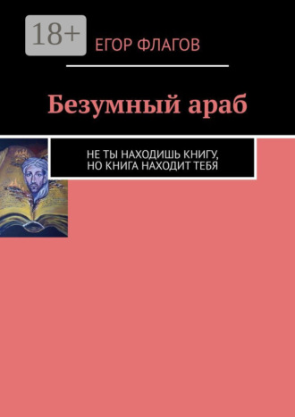Егор Флагов. Безумный араб