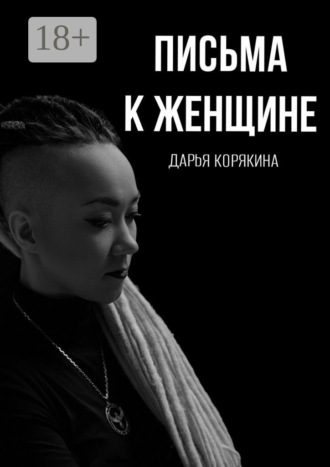 Дарья Корякина. Письма к женщине. Мудрость за чашечкой кофе