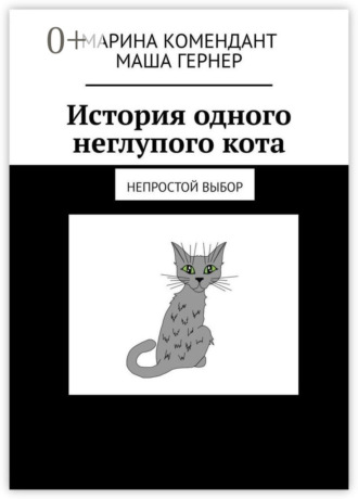 . История одного неглупого кота. Непростой выбор