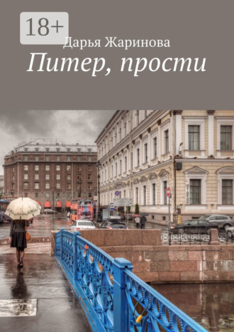 . Питер, прости