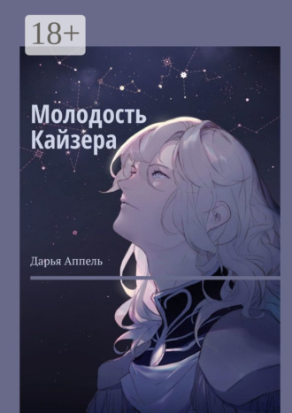 Дарья Аппель. Молодость Кайзера
