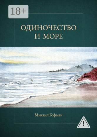 Михаил Гофман. Одиночество и море
