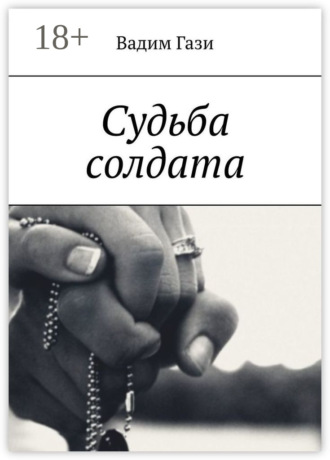 Вадим Гази. Судьба солдата