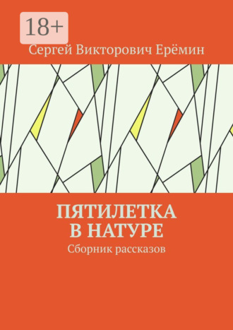 Сергей Викторович Ерёмин. Пятилетка в натуре. Сборник рассказов