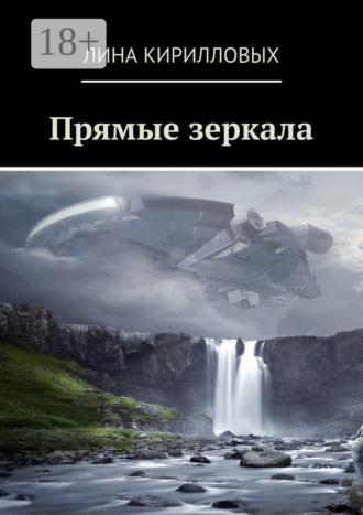 . Прямые зеркала