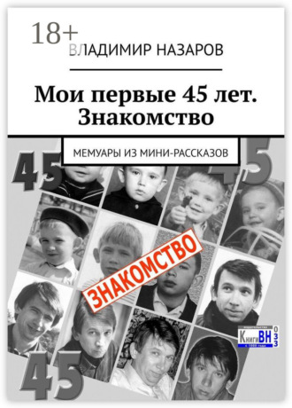 Владимир Назаров. Мои первые 45 лет. Знакомство. Мемуары из мини-рассказов