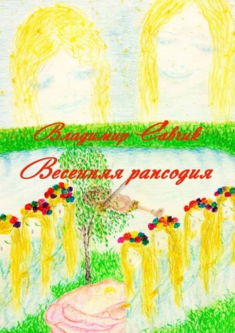 Владимир Савчик. Весенняя рапсодия
