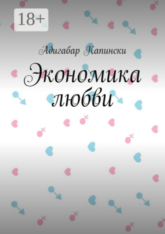 Адигабар Капински. Экономика любви