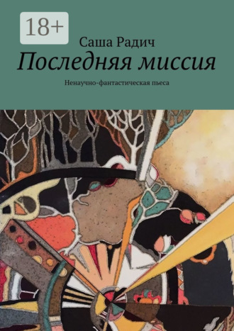 . Последняя миссия. Ненаучно-фантастическая пьеса