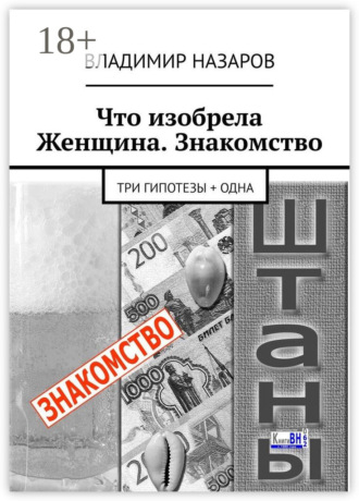 Владимир Назаров. Что изобрела Женщина. Знакомство. Три гипотезы + одна