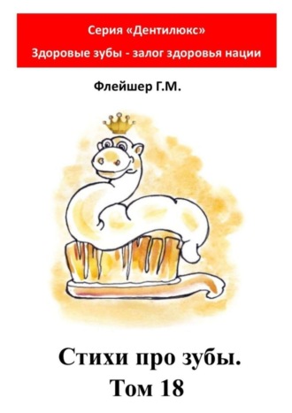 . Стихи про зубы. Том 18. Серия «Дентилюкс». Здоровые зубы – залог здоровья нации