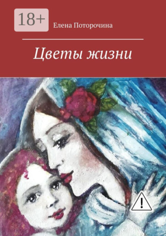 . Цветы жизни