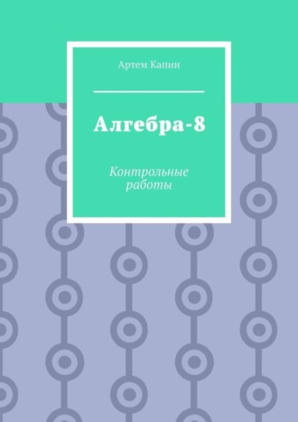 . Алгебра-8. Контрольные работы