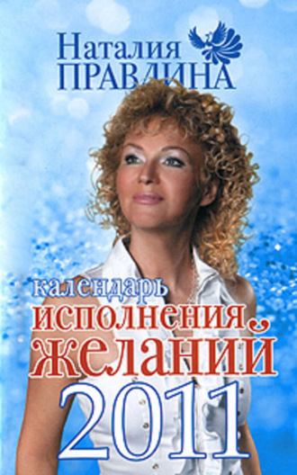 . Календарь исполнения желаний 2011