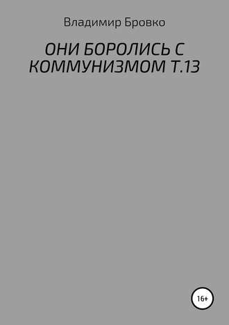 . Они боролись с коммунизмом. Т.13