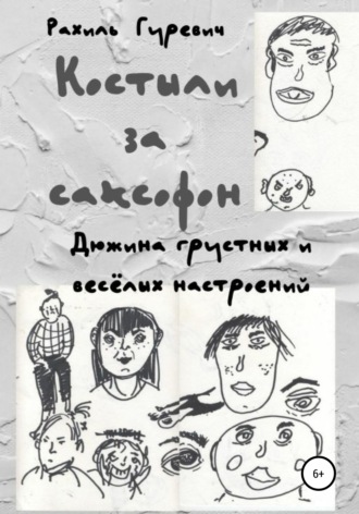 . Костыли за саксофон. Дюжина грустных и весёлых настроений