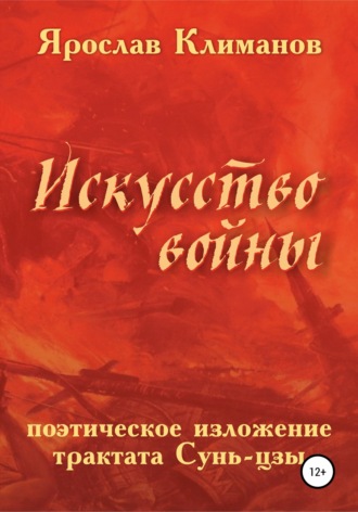 Сунь-цзы. «Искусство войны» в поэтическом изложении Ярослава Климанова