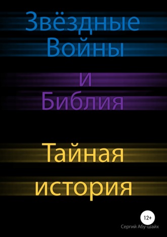 . Звёздные Войны и Библия: Тайная история