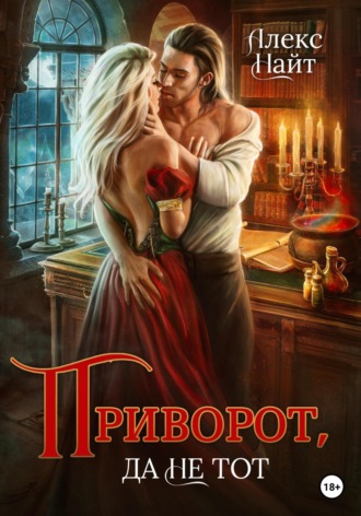 . Приворот, да не тот