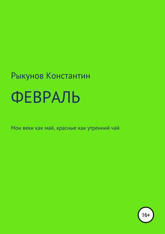 . ФЕВРАЛЬ