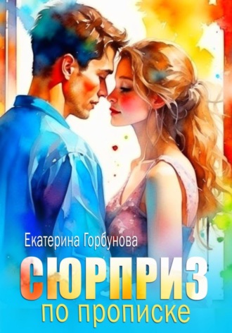 . Сюрприз по прописке
