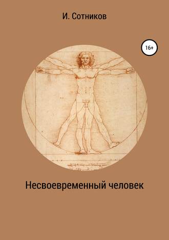 Игорь Сотников. Несвоевременный человек. Книга 1. (Хаос)