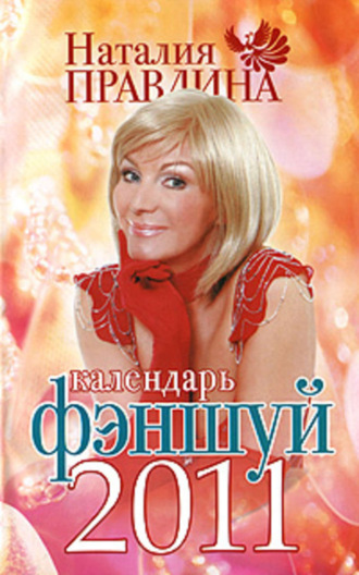 . Календарь фэншуй 2011
