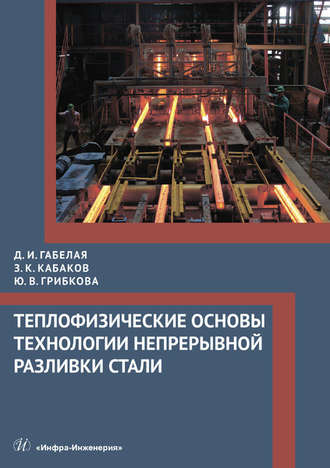 . Теплофизические основы технологии непрерывной разливки стали