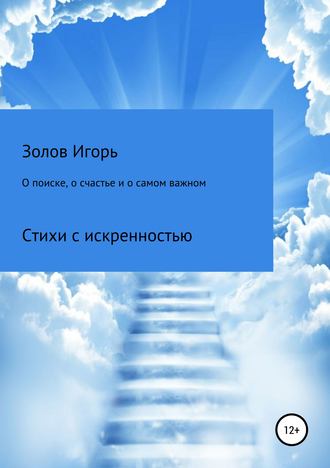 . О поиске, о счастье и о самом важном