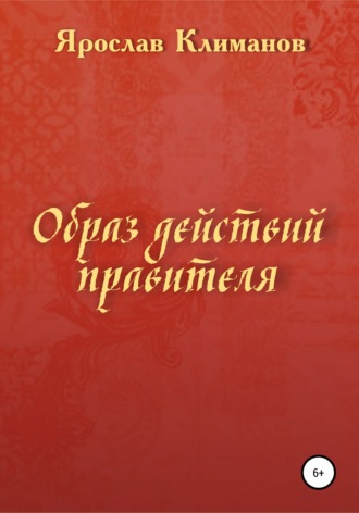 . Образ действий правителя