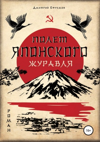 Дмитрий Глебович Ефремов. Полёт японского журавля. Я русский