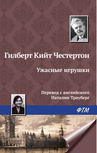 . Ужасные игрушки